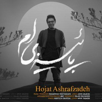 دانلود اهنگ پائیزی ام حجت اشرف زاده دانلود اهنگ پائیزی ام حجت اشرف زاده