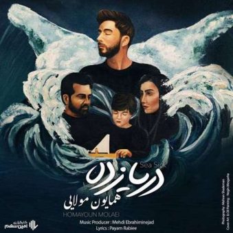 دانلود آهنگ دریا زده همایون مولایی دانلود آهنگ دریا زده همایون مولایی