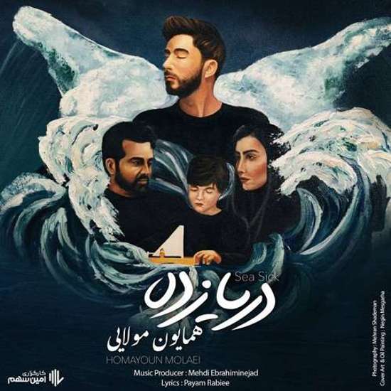 دانلود اهنگ دریا زده همایون مولایی