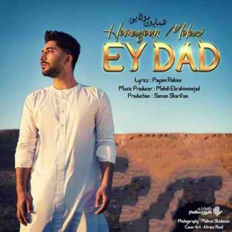 دانلود آهنگ ای داد همایون مولایی دانلود آهنگ ای داد همایون مولایی