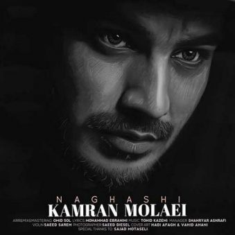 دانلود آهنگ کامران مولایی نقاشی دانلود آهنگ کامران مولایی نقاشی