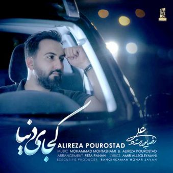 دانلود آهنگ کجای دنیا علیرضا پوراستاد