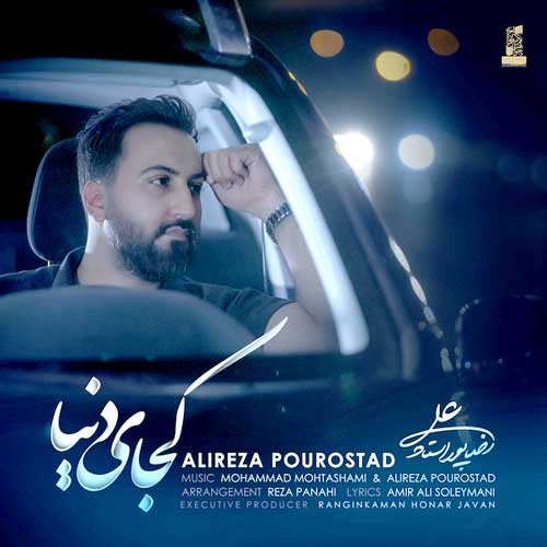 دانلود آهنگ کجای دنیا علیرضا پوراستاد​