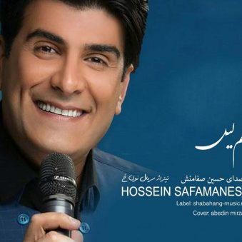 دانلود آهنگ لیلیم لیل حسین صفامنش دانلود آهنگ لیلیم لیل حسین صفامنش