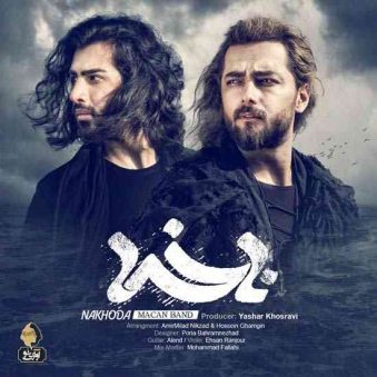 دانلود آهنگ ناخدا ماکان بند دانلود آهنگ ناخدا ماکان بند