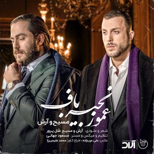 دانلود آهنگ مسیح و آرش عمو زنجیر باف