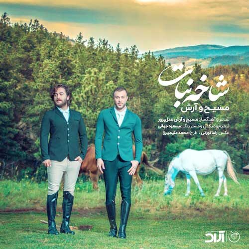 دانلود آهنگ مسیح و آرش شاخه نبات