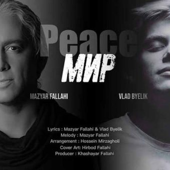 دانلود آهنگ مازیار فلاحی به نام صلح دانلود آهنگ مازیار فلاحی به نام صلح