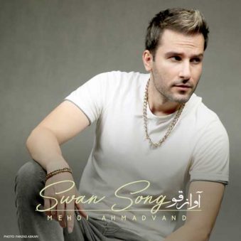 دانلود آهنگ مهدی احمدوند آواز قو