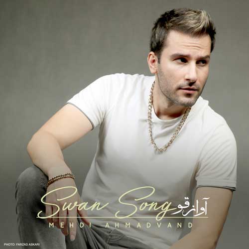 دانلود آهنگ مهدی احمدوند آواز قو