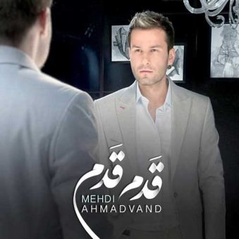 دانلود آهنگ مهدی احمدوند قدم قدم دانلود آهنگ مهدی احمدوند قدم قدم
