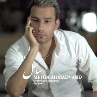دانلود آهنگ مهدی احمدوند ساحل دانلود آهنگ مهدی احمدوند ساحل