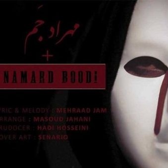 دانلود آهنگ نامرد بودی مهراد جم