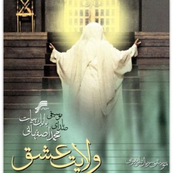 دانلود آهنگ ولایت عشق محمد اصفهانی دانلود آهنگ ولایت عشق محمد اصفهانی