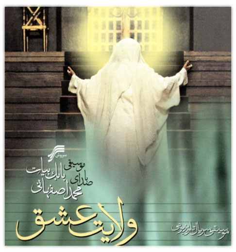 دانلود آهنگ ولایت عشق محمد اصفهانی