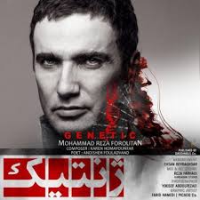 دانلود آهنگ ژنتیک محمد رضا فروتن