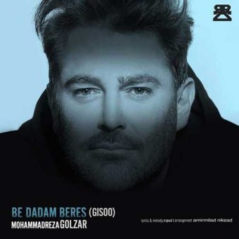 دانلود آهنگ محمد رضا گلزار به دادم برس