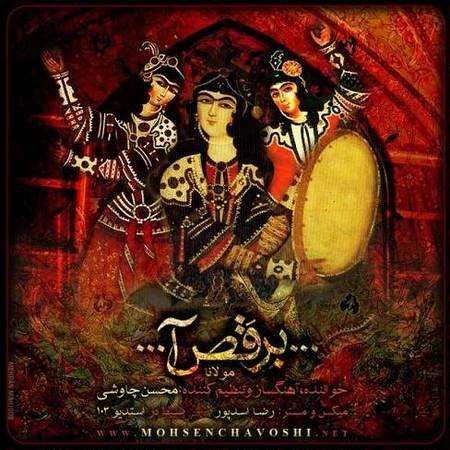 دانلود آهنگ محسن چاوشی برقص آ