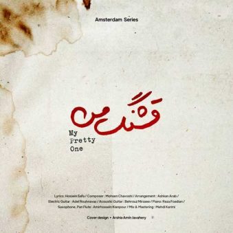 دانلود آهنگ محسن چاوشی قشنگ من