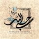 دانلود آهنگ حسبی الله از محسن چاوشی