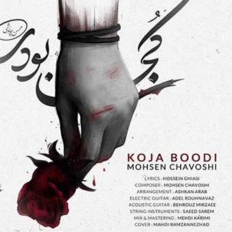 دانلود آهنگ محسن چاوشی به نام کجا بودی