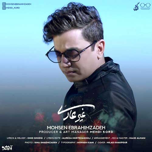 دانلود آهنگ محسن ابراهیم زاده غیر عادی