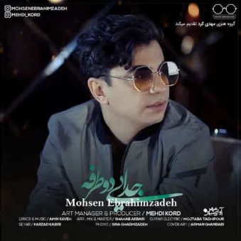 دانلود اهنگ جدایی دو طرفه محسن ابراهیم زاده دانلود اهنگ جدایی دو طرفه محسن ابراهیم زاده