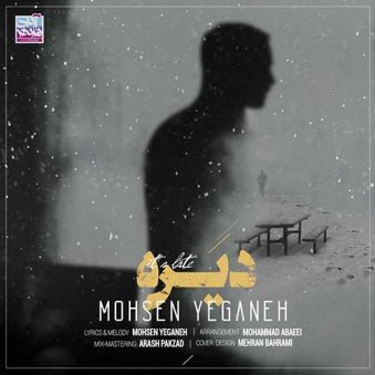 دانلود آهنگ محسن یگانه دیره دانلود آهنگ محسن یگانه دیره