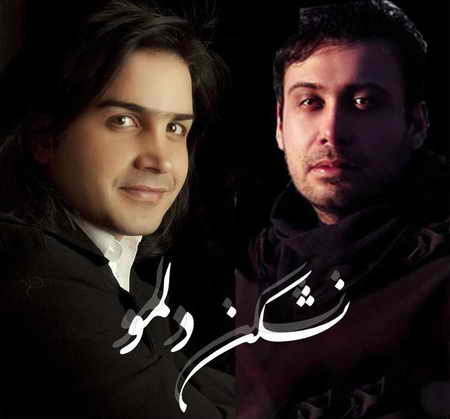 دانلود آهنگ نشکن دلمو محسن یگانه و محسن چاوشی
