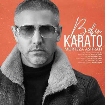 دانلود آهنگ ببین کاراتو مرتضی اشرفی دانلود آهنگ ببین کاراتو مرتضی اشرفی