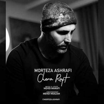 دانلود آهنگ چرا رفت مرتضی اشرفی دانلود آهنگ چرا رفت مرتضی اشرفی
