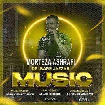 دانلود آهنگ دلبر جذاب ، ریمیکس آهنگ دلبر جذاب مرتضی اشرفی دانلود آهنگ دلبر جذاب ، ریمیکس آهنگ دلبر جذاب مرتضی اشرفی