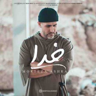 دانلود آهنگ مرتضی اشرفی خدا دانلود آهنگ مرتضی اشرفی خدا