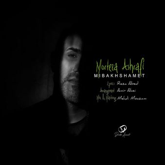 دانلود آهنگ میبخشمت مرتضی اشرفی دانلود آهنگ میبخشمت مرتضی اشرفی