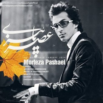 دانلود آهنگ عصر پاییزی مرتضی پاشائی دانلود آهنگ عصر پاییزی مرتضی پاشائی
