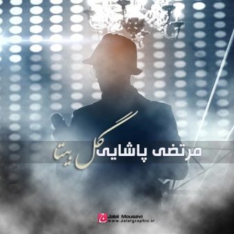 دانلود آلبوم گل بیتا مرتضی پاشایی دانلود آلبوم گل بیتا مرتضی پاشایی