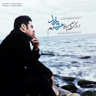 دانلود آهنگ مروارید پویا بیاتی