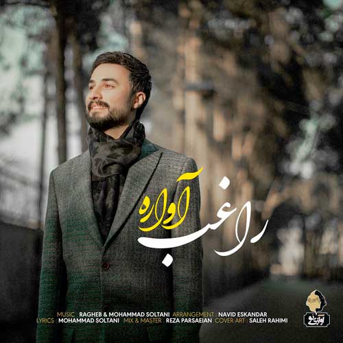دانلود آهنگ آواره راغب