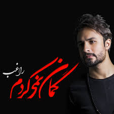 دانلود آهنگ گمان نمیکردم راغب