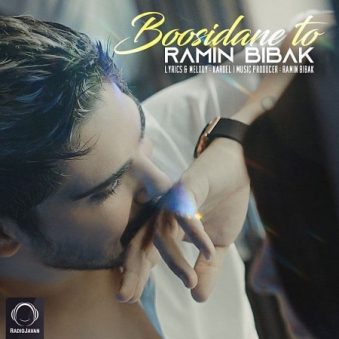 دانلود آهنگ رامین بی باک بوسیدن تو