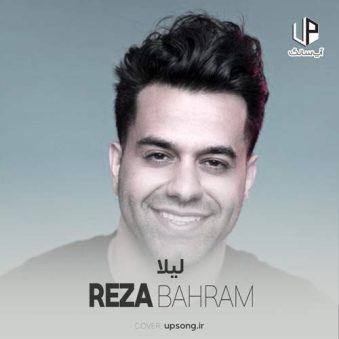 دانلود آهنگ رضا بهرام به نام لیلا دانلود آهنگ رضا بهرام به نام لیلا