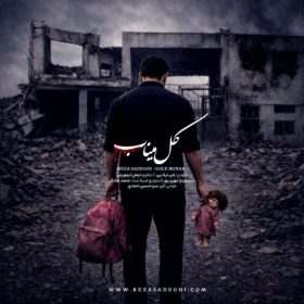 دانلود آهنگ گل میناب از رضا صادقی