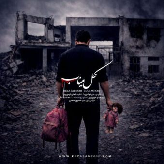 دانلود آهنگ گل میناب از رضا صادقی