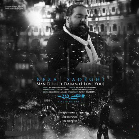 دانلود اهنگ رضا صادقی من دوست دارم