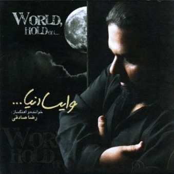 دانلود آهنگ وایسا دنیا رضا صادقی دانلود آهنگ وایسا دنیا رضا صادقی