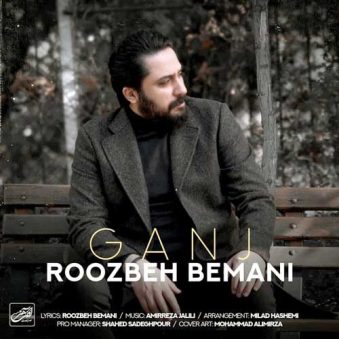دانلود آهنگ روزبه بمانی گنج دانلود آهنگ روزبه بمانی گنج