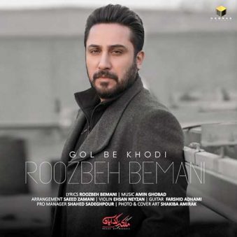 دانلود آهنگ گل به خودی روزبه بمانی دانلود آهنگ گل به خودی روزبه بمانی