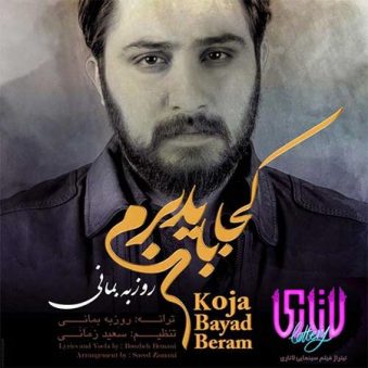 دانلود آهنگ کجا باید برم روزبه بمانی دانلود آهنگ کجا باید برم روزبه بمانی