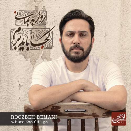 دانلود آلبوم روزبه بمانی به نام کجا باید برم