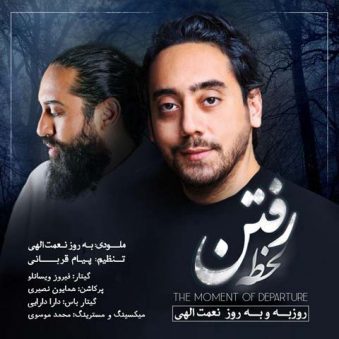 دانلود آهنگ لحظه رفتن روزبه نعمت الهی دانلود آهنگ لحظه رفتن روزبه نعمت الهی